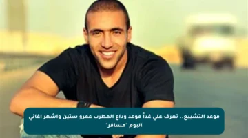موعد التشييع.. تعرف على غداً موعد وداع المطرب عمرو ستين وأشهر أغاني ألبوم “مسافر”